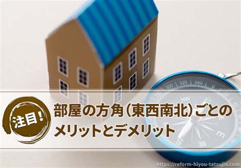 物件 方位|部屋の方角（東西南北）ごとのメリットとデメリット